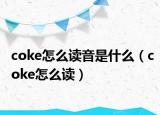 coke怎么读音是什么（coke怎么读）