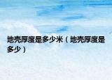 地壳厚度是多少米（地壳厚度是多少）