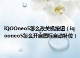 iQOOneo5怎么改关机按钮（iqooneo5怎么开启图标自动补位）