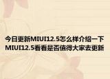 今日更新MIUI12.5怎么样介绍一下MIUI12.5看看是否值得大家去更新