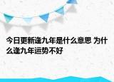 今日更新逢九年是什么意思 为什么逢九年运势不好
