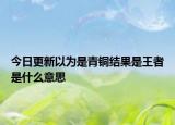 今日更新以为是青铜结果是王者是什么意思