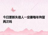 今日更新失信人一定要每年拘留两次吗