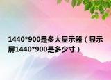 1440*900是多大显示器（显示屏1440*900是多少寸）
