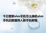 今日更新vivo手机怎么换机vivo手机旧数据传入新手机教程