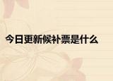 今日更新候补票是什么