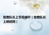 惊奇队长上节目被吓（惊奇队长上映时间）