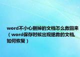 word不小心删掉的文档怎么救回来（word保存时候出现拯救的文档,如何恢复）