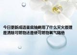 今日更新成语釜底抽薪用了什么灭火原理是清除可燃物还是使可燃物氧气隔绝