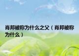 肖邦被称为什么之父（肖邦被称为什么）