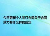今日更新个人签订合同关于合同效力有什么样的规定