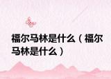 福尔马林是什么（福尔马林是什么）