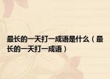 最长的一天打一成语是什么（最长的一天打一成语）