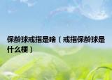 保龄球戒指是啥（戒指保龄球是什么梗）