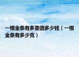 一根金条有多重值多少钱（一根金条有多少克）