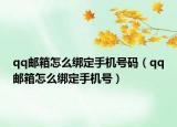 qq邮箱怎么绑定手机号码（qq邮箱怎么绑定手机号）