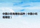中国小吃有哪些品种（中国小吃有哪些）