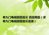 老九门电视剧百度云 百度网盘（求老九门电视剧百度云资源）