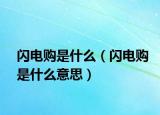 闪电购是什么（闪电购是什么意思）