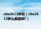 nba2k13教程（nba2k13肿么截图啊?）