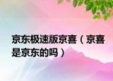 京东极速版京喜（京喜是京东的吗）