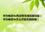 华为畅享9e有没有无线投屏功能（华为畅享9s怎么开启无线投屏）