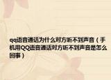 qq语音通话为什么对方听不到声音（手机用QQ语音通话对方听不到声音是怎么回事）