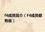 f4成员简介（F4成员都有谁）