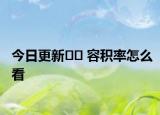 今日更新﻿﻿ 容积率怎么看