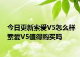 今日更新索爱V5怎么样索爱V5值得购买吗