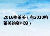 2016格莱美（有2010格莱美的资料没）