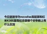 今日更新华为nova8se高配版和红米K30S至尊纪念版哪个好参数上有什么区别