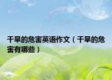 干旱的危害英语作文（干旱的危害有哪些）