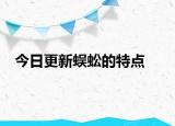今日更新蜈蚣的特点