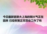 今日最新更新大上海的烟火气正在回来 已经恢复正常营业工作了吗