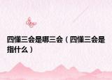 四懂三会是哪三会（四懂三会是指什么）