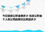 今日更新公积金缴多少 住房公积金个人和公司的缴交比例是多少