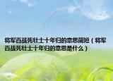 将军百战死壮士十年归的意思简短（将军百战死壮士十年归的意思是什么）