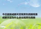 今日更新成都天空现黑色圆圈现象 成都天空为什么会出现黑色圆圈