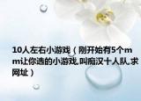 10人左右小游戏（刚开始有5个mm让你选的小游戏,叫痴汉十人队,求网址）