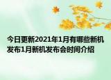 今日更新2021年1月有哪些新机发布1月新机发布会时间介绍
