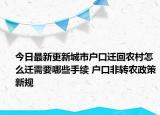 今日最新更新城市户口迁回农村怎么迁需要哪些手续 户口非转农政策新规