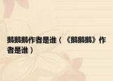 鹅鹅鹅作者是谁（《鹅鹅鹅》作者是谁）