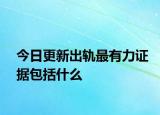 今日更新出轨最有力证据包括什么