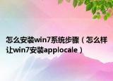 怎么安装win7系统步骤（怎么样让win7安装applocale）