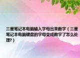 三星笔记本电脑输入字母出来数字（三星笔记本电脑键盘的字母变成数字了怎么处理?）