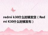 redmi k30什么时候发货（Redmi K30什么时候发布）