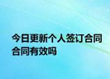 今日更新个人签订合同合同有效吗