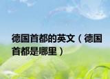 德国首都的英文（德国首都是哪里）