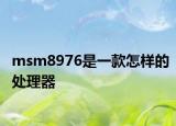 msm8976是一款怎样的处理器